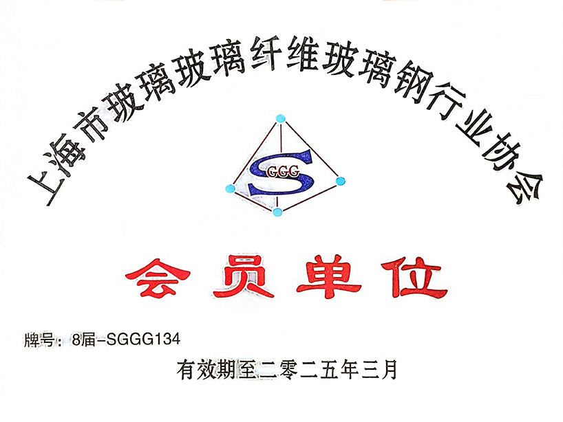 上海市玻璃玻璃纤维玻璃钢行业协会会员单位